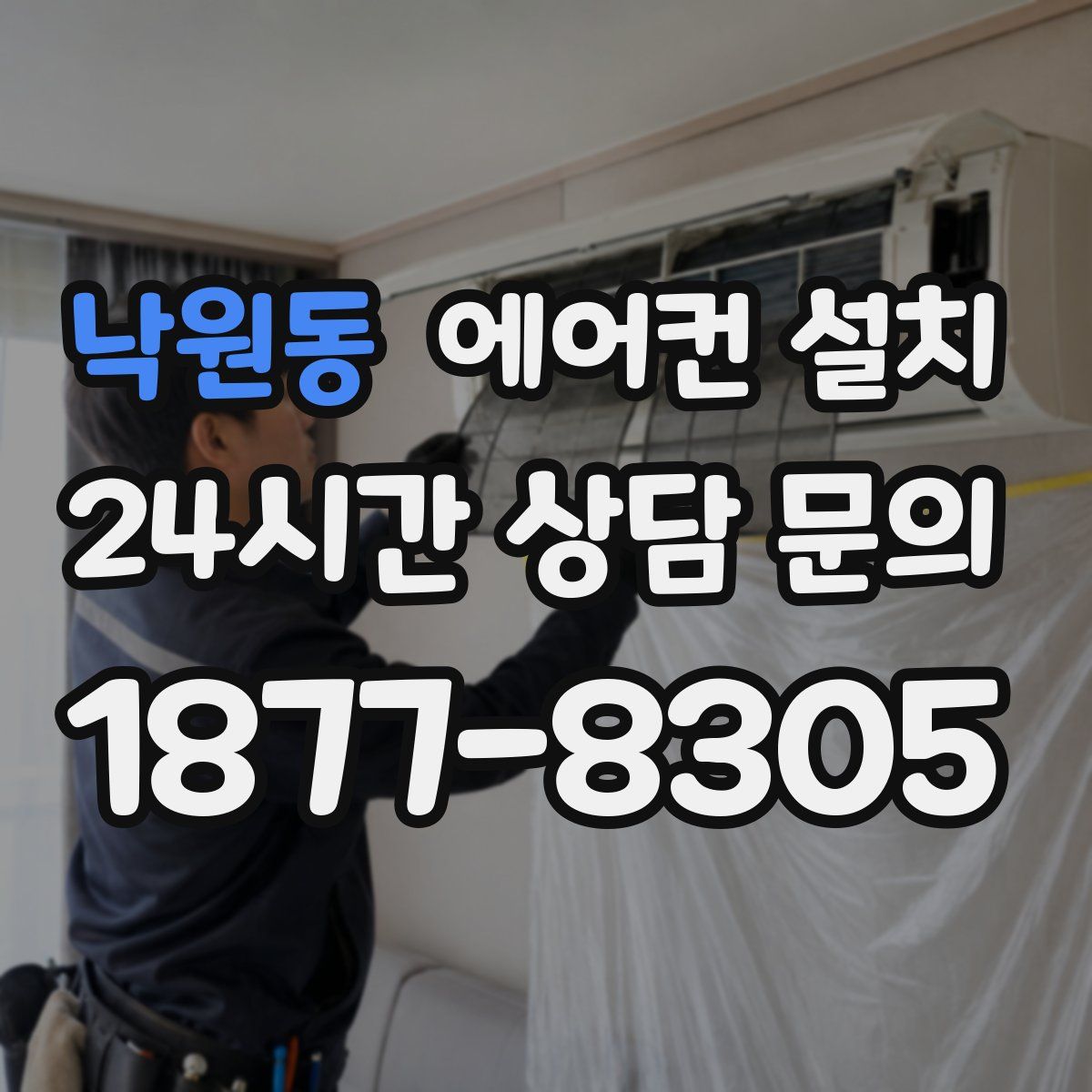 낙원동 에어컨 설치