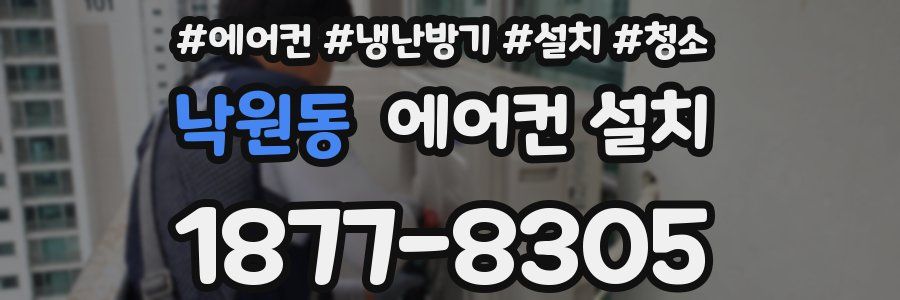 낙원동 에어컨 설치