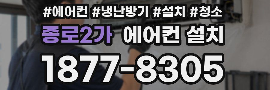 종로2가 에어컨 설치