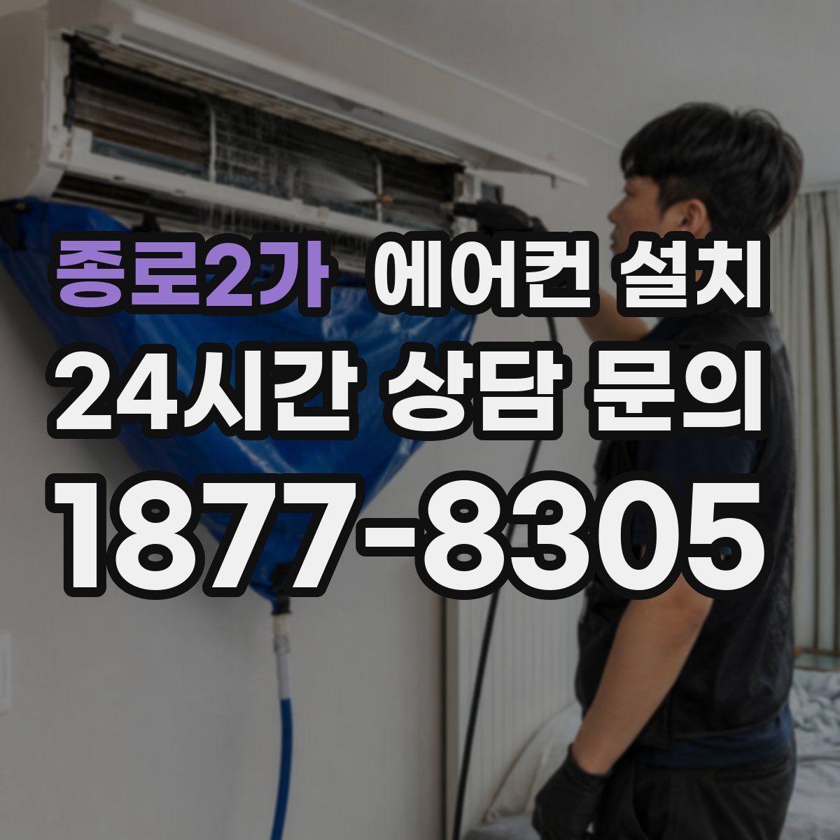 종로2가 에어컨 설치