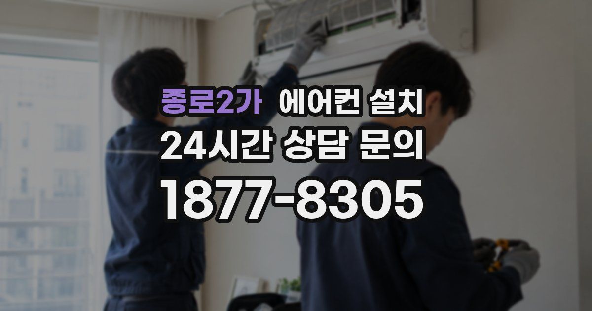종로2가 에어컨 설치