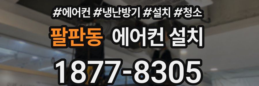 팔판동 에어컨 설치