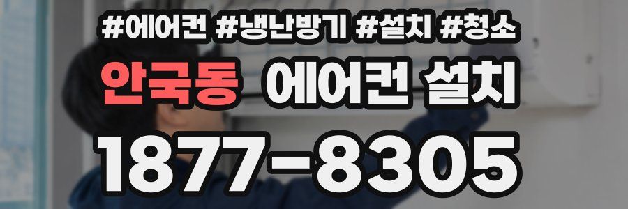 안국동 에어컨 설치