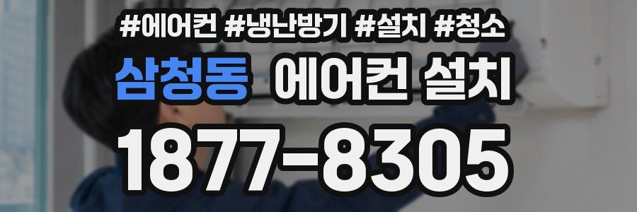 삼청동 에어컨 설치
