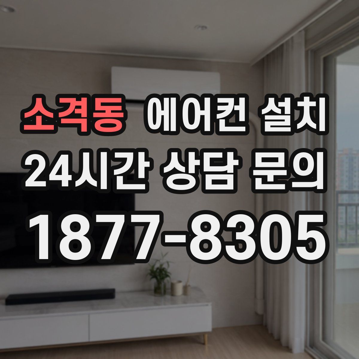 소격동 에어컨 설치
