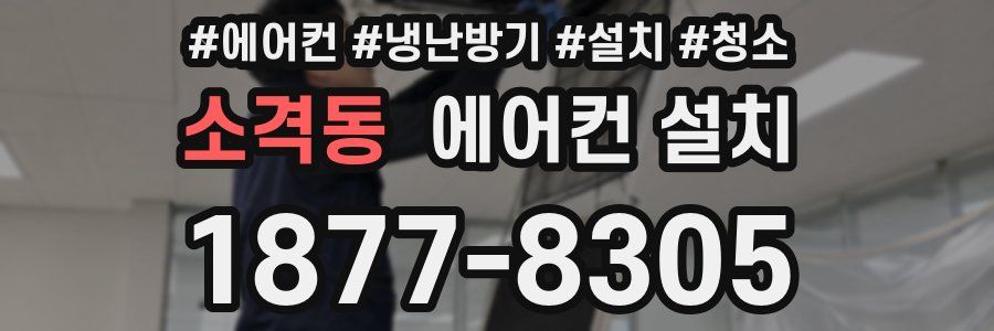 소격동 에어컨 설치