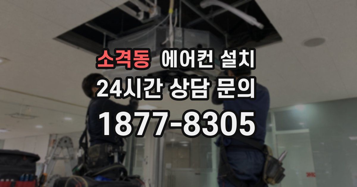 소격동 에어컨 설치