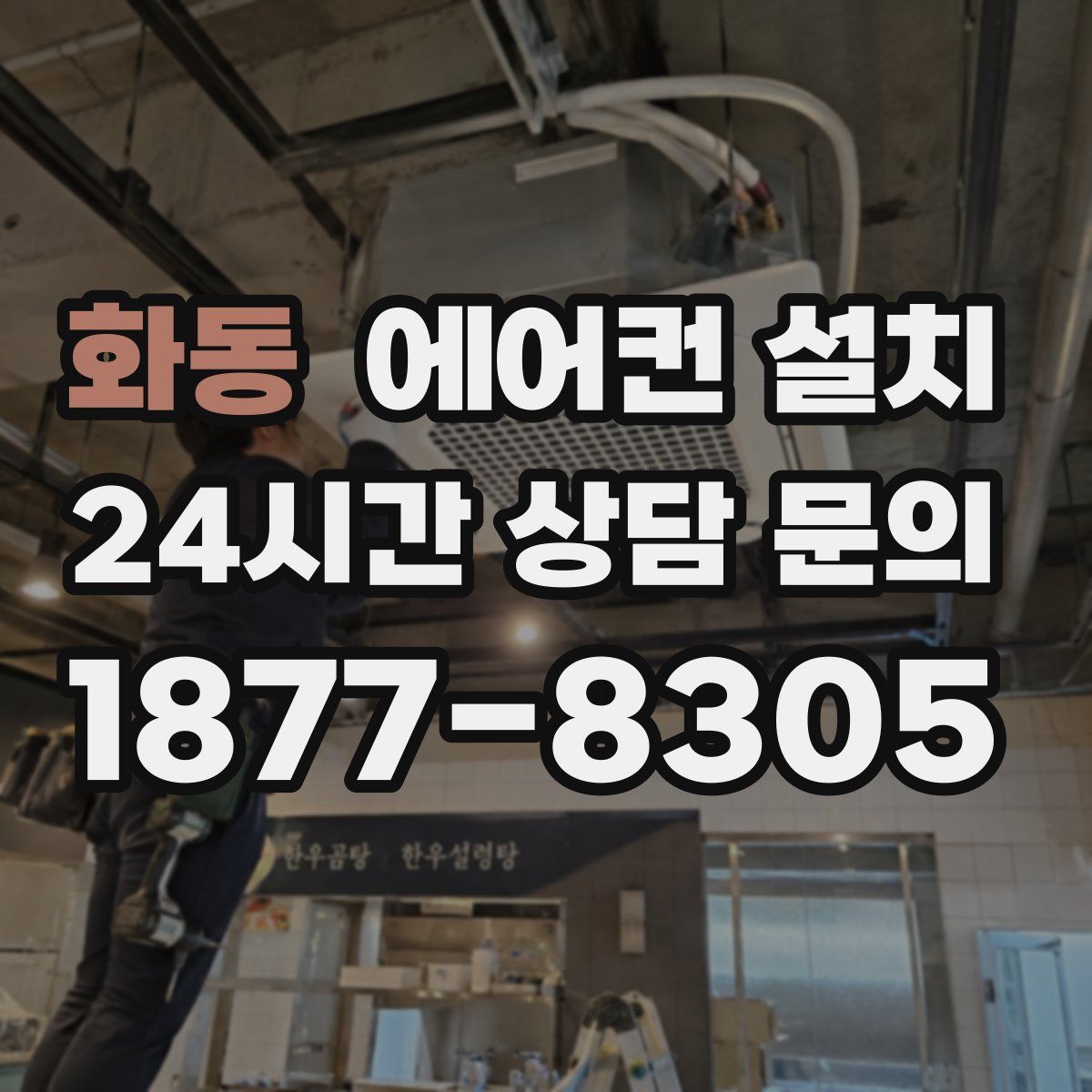 화동 에어컨 설치