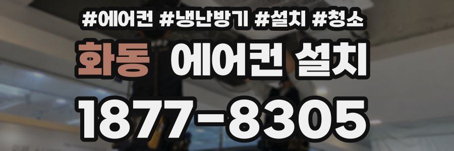 화동 에어컨 설치