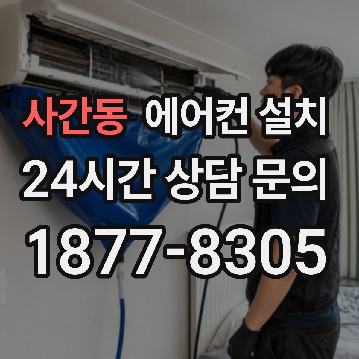 사간동 에어컨 설치
