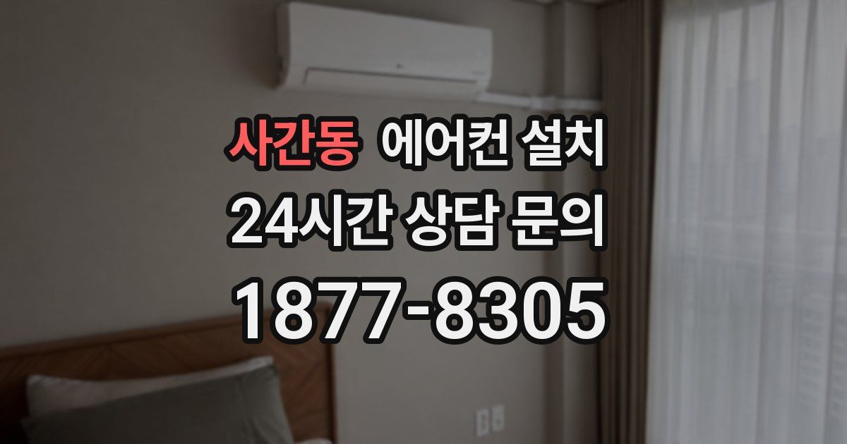 사간동 에어컨 설치