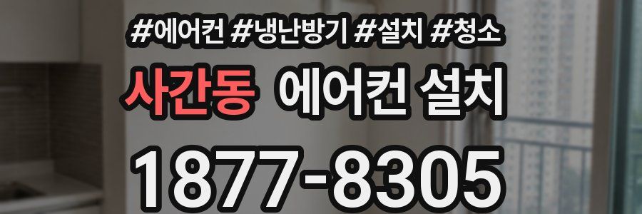 사간동 에어컨 설치
