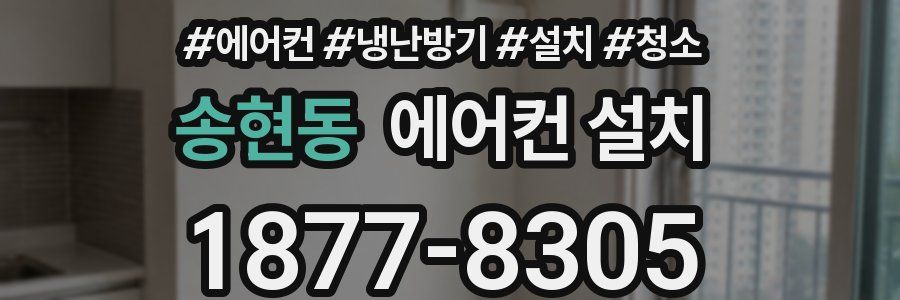 송현동 에어컨 설치