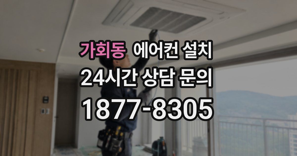 가회동 에어컨 설치