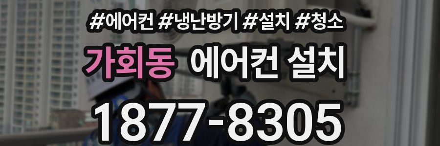가회동 에어컨 설치
