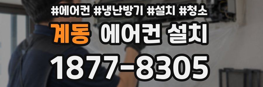 계동 에어컨 설치