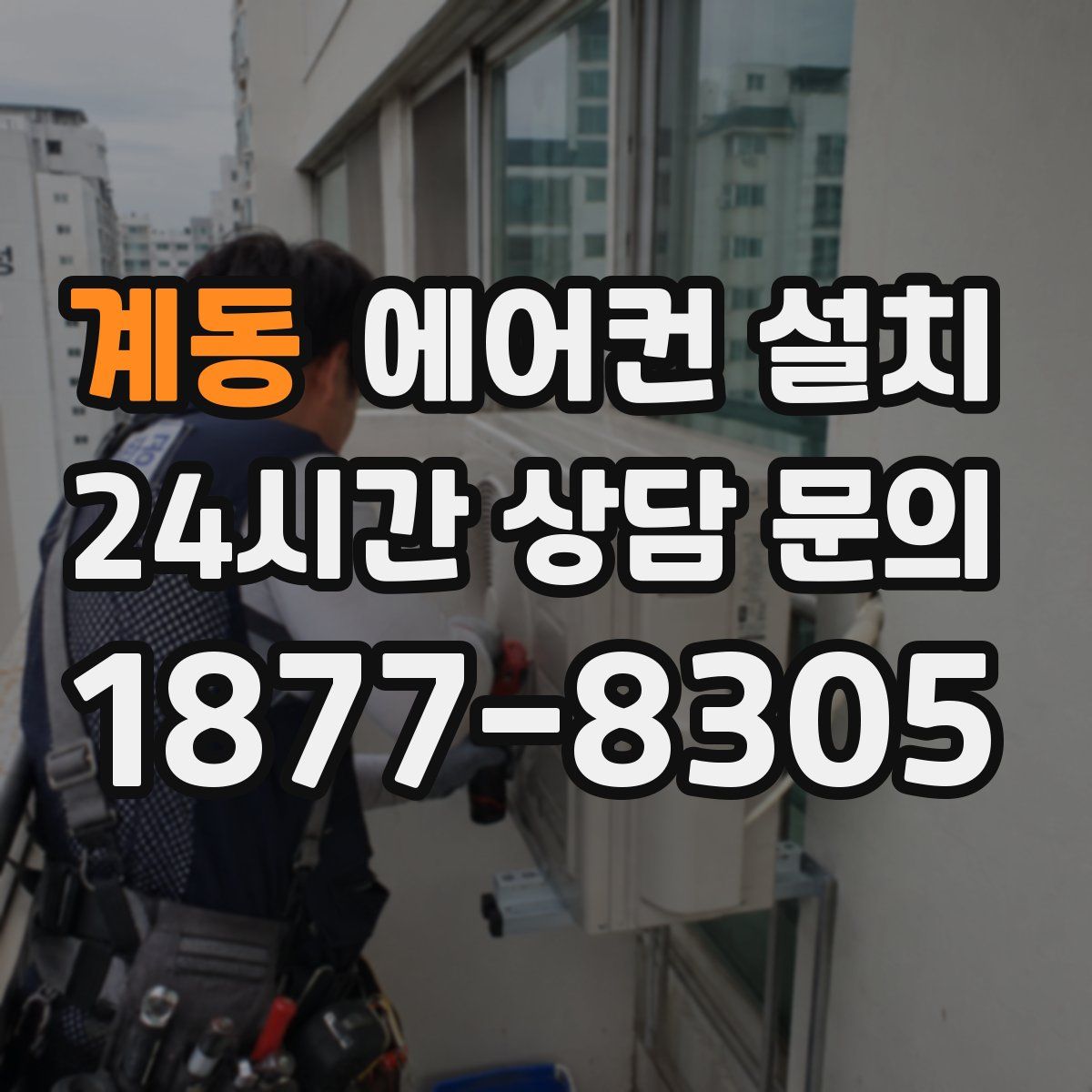 계동 에어컨 설치