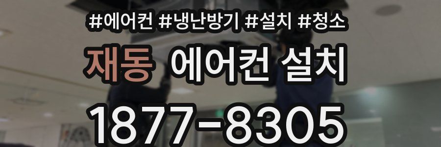 재동 에어컨 설치