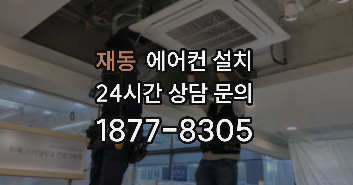 재동 에어컨 설치