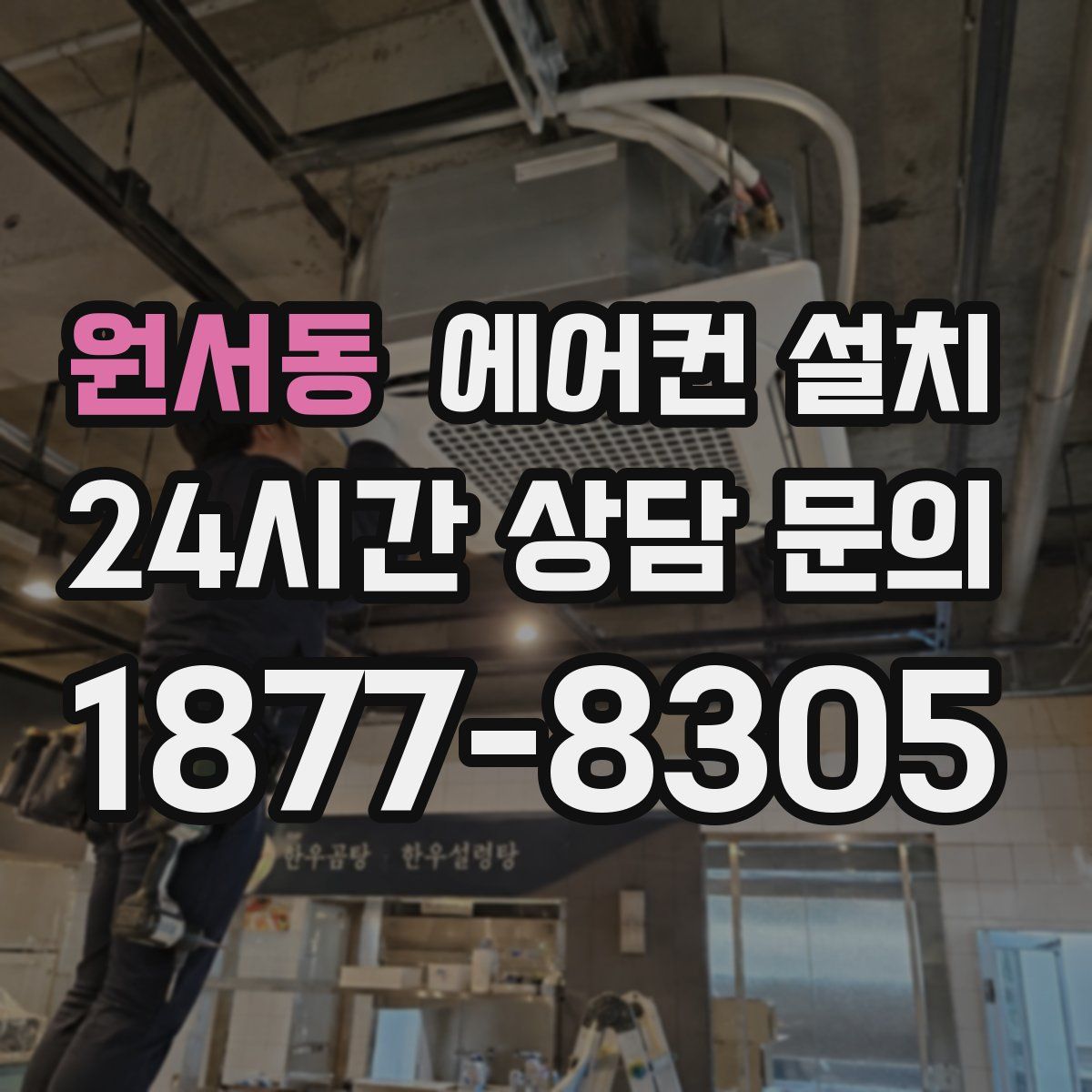 원서동 에어컨 설치