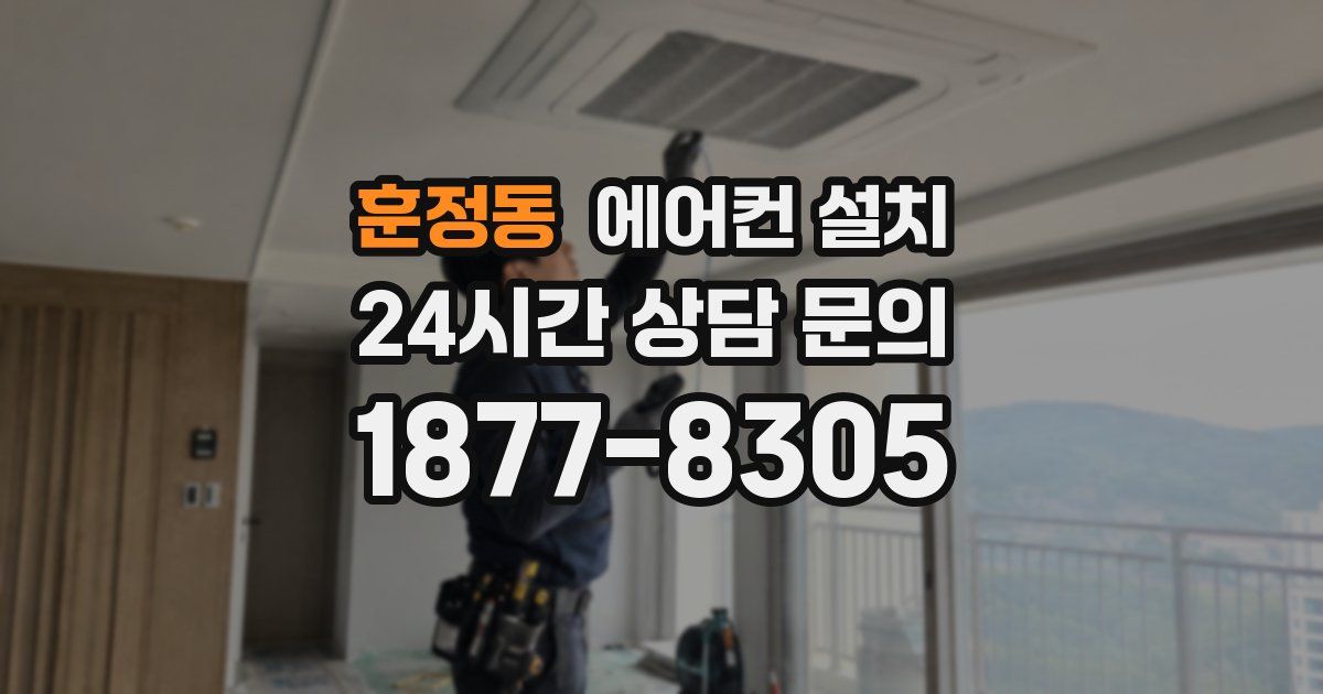 훈정동 에어컨 설치