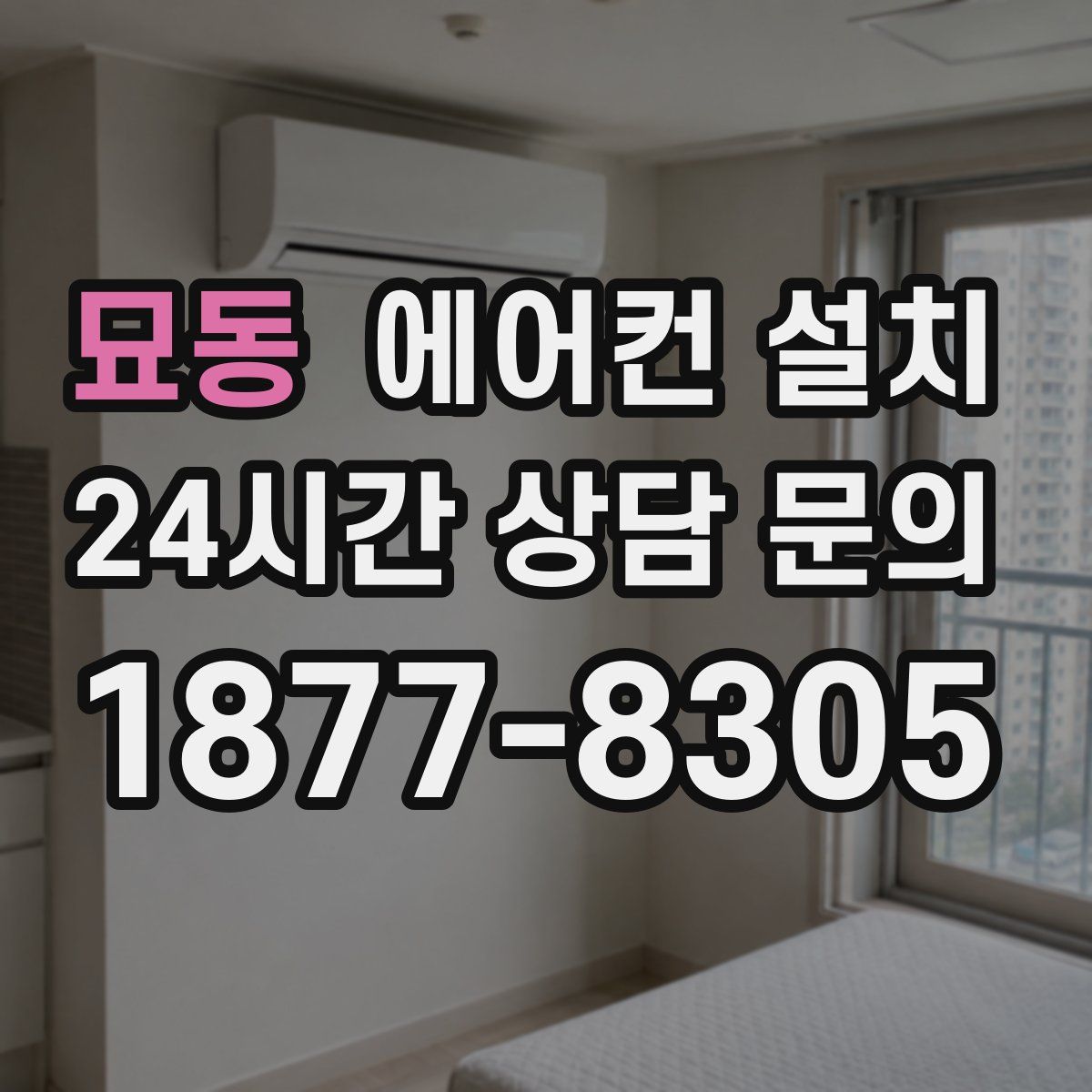 묘동 에어컨 설치