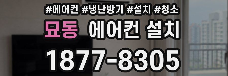 묘동 에어컨 설치