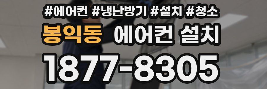 봉익동 에어컨 설치