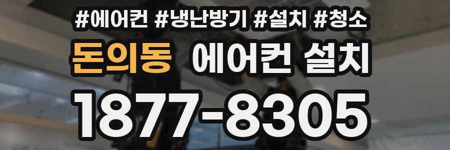 돈의동 에어컨 설치
