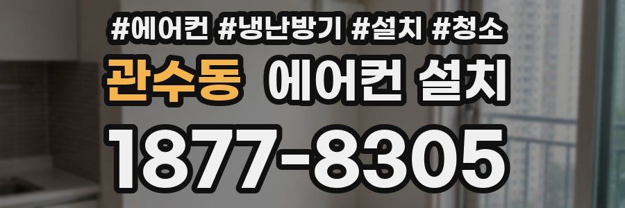 관수동 에어컨 설치