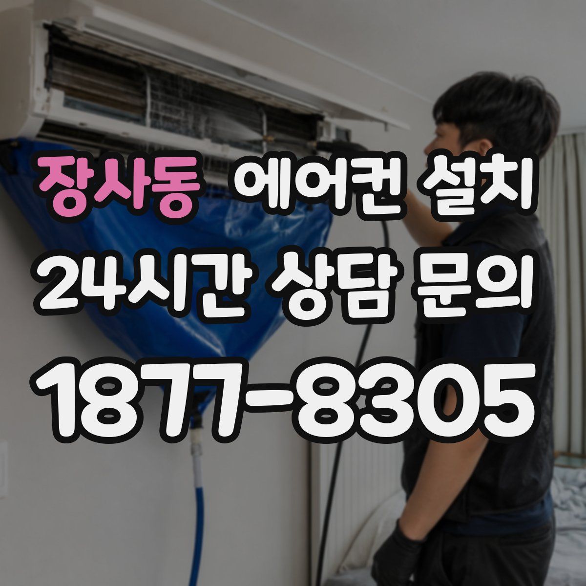 장사동 에어컨 설치