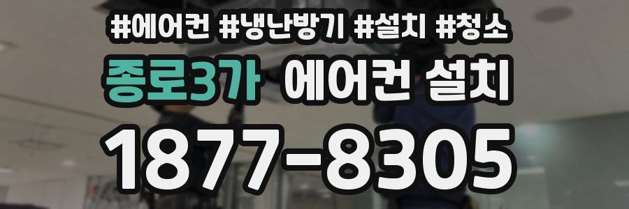 종로3가 에어컨 설치