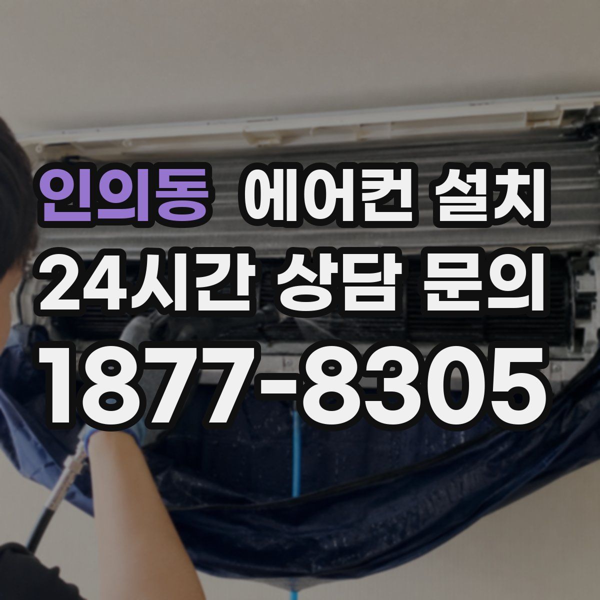 인의동 에어컨 설치