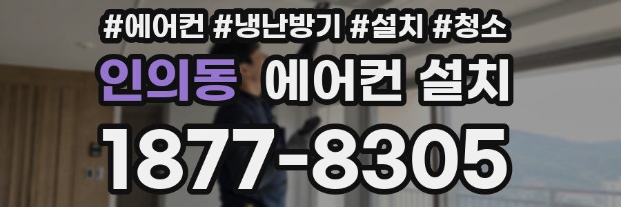 인의동 에어컨 설치