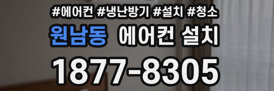 원남동 에어컨 설치