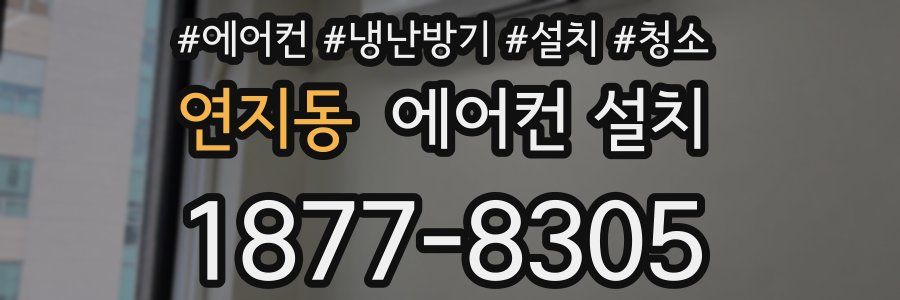 연지동 에어컨 설치
