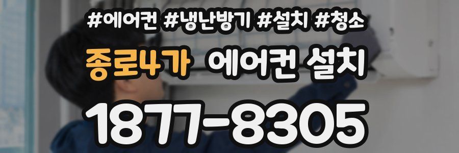 종로4가 에어컨 설치