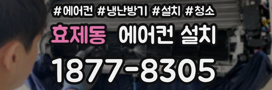 효제동 에어컨 설치