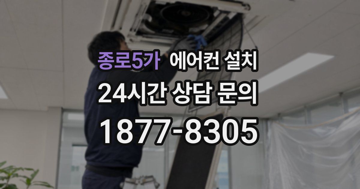 종로5가 에어컨 설치