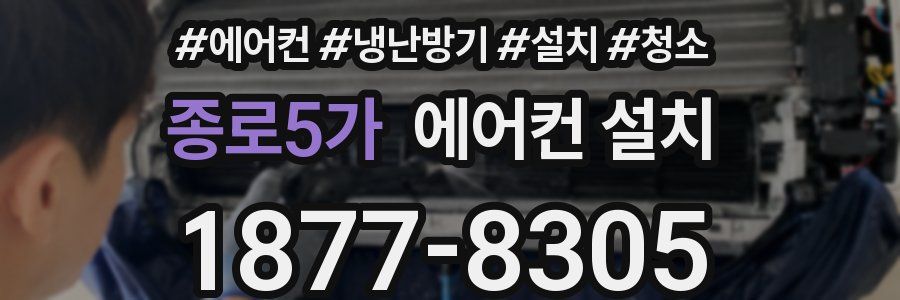 종로5가 에어컨 설치
