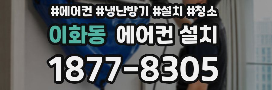 이화동 에어컨 설치