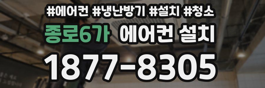 종로6가 에어컨 설치