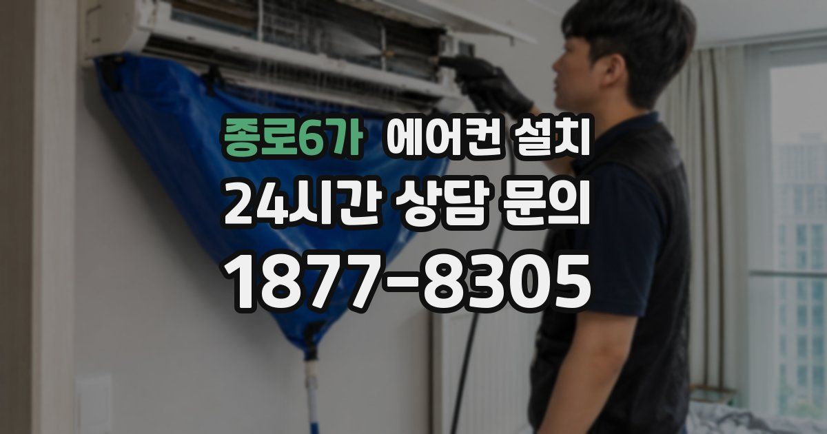 종로6가 에어컨 설치