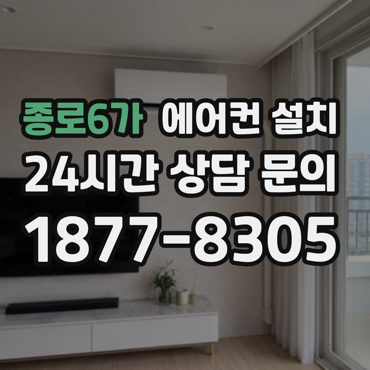 종로6가 에어컨 설치