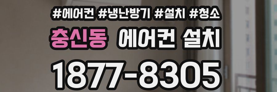 충신동 에어컨 설치