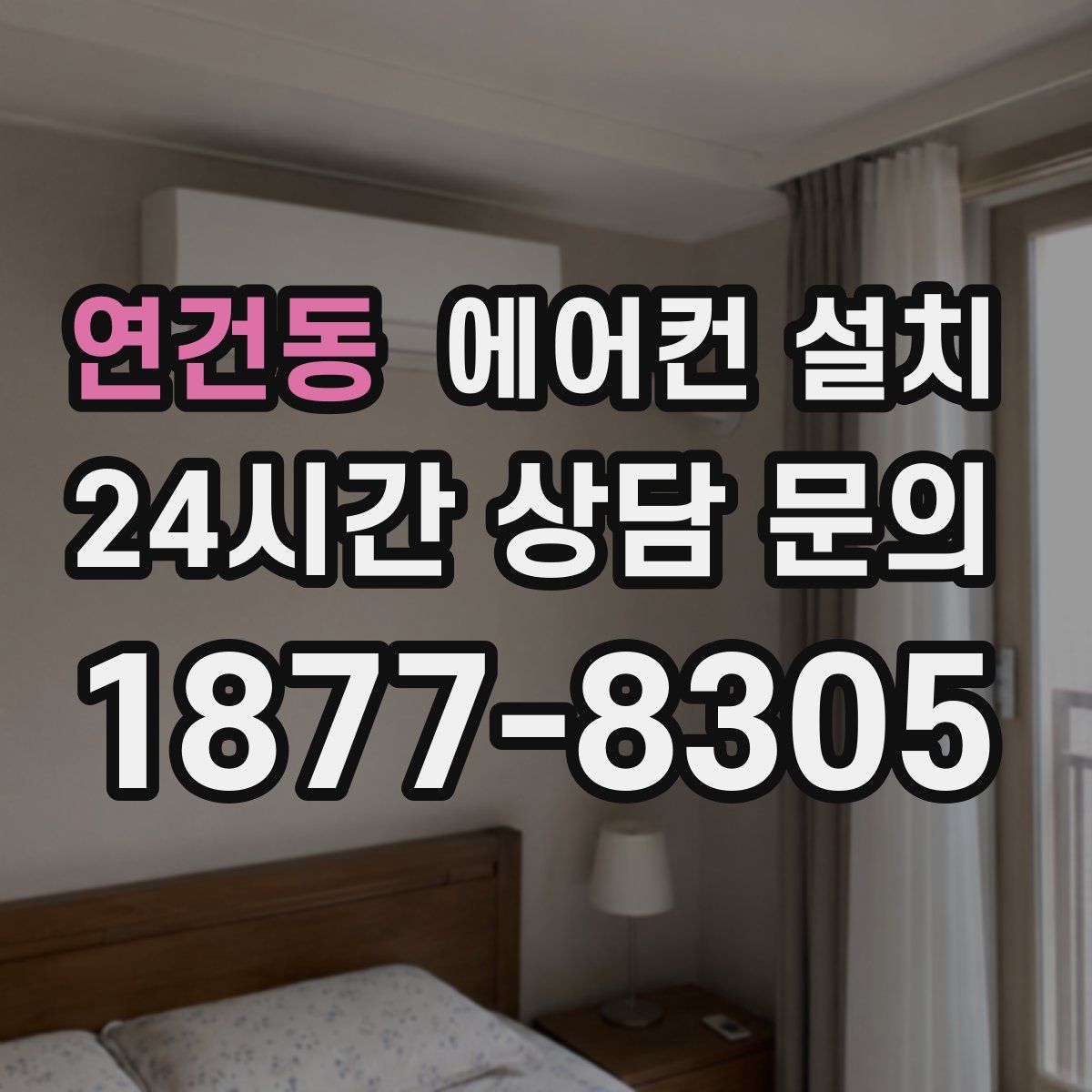 연건동 에어컨 설치