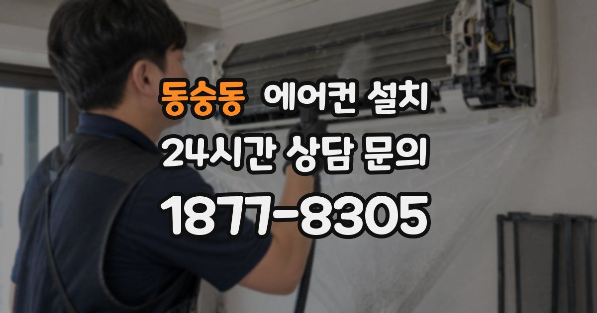 동숭동 에어컨 설치