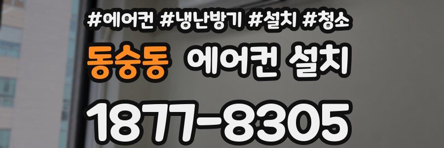 동숭동 에어컨 설치