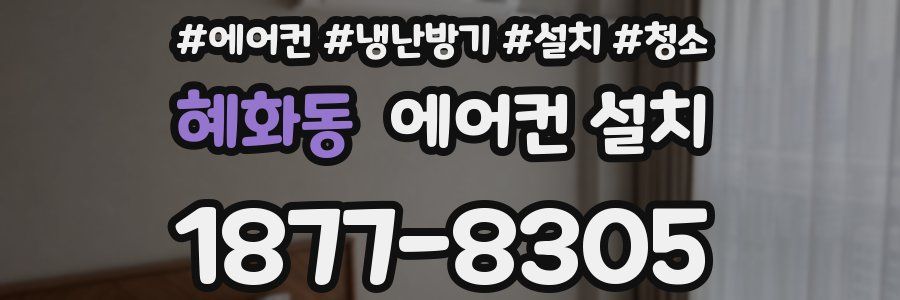 혜화동 에어컨 설치