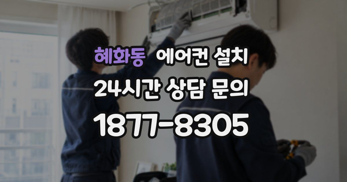 혜화동 에어컨 설치